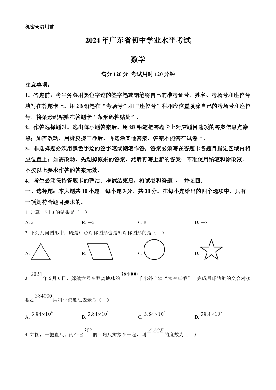 kaoda.com：2024年广东省中考数学试卷（原卷版）kaoda.com.docx_第1页