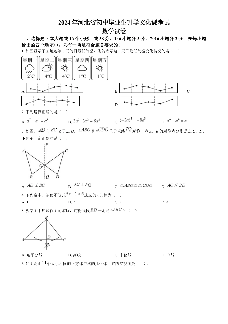 kaoda.com：2024年河北省中考数学试题（原卷版）kaoda.com.docx_第1页