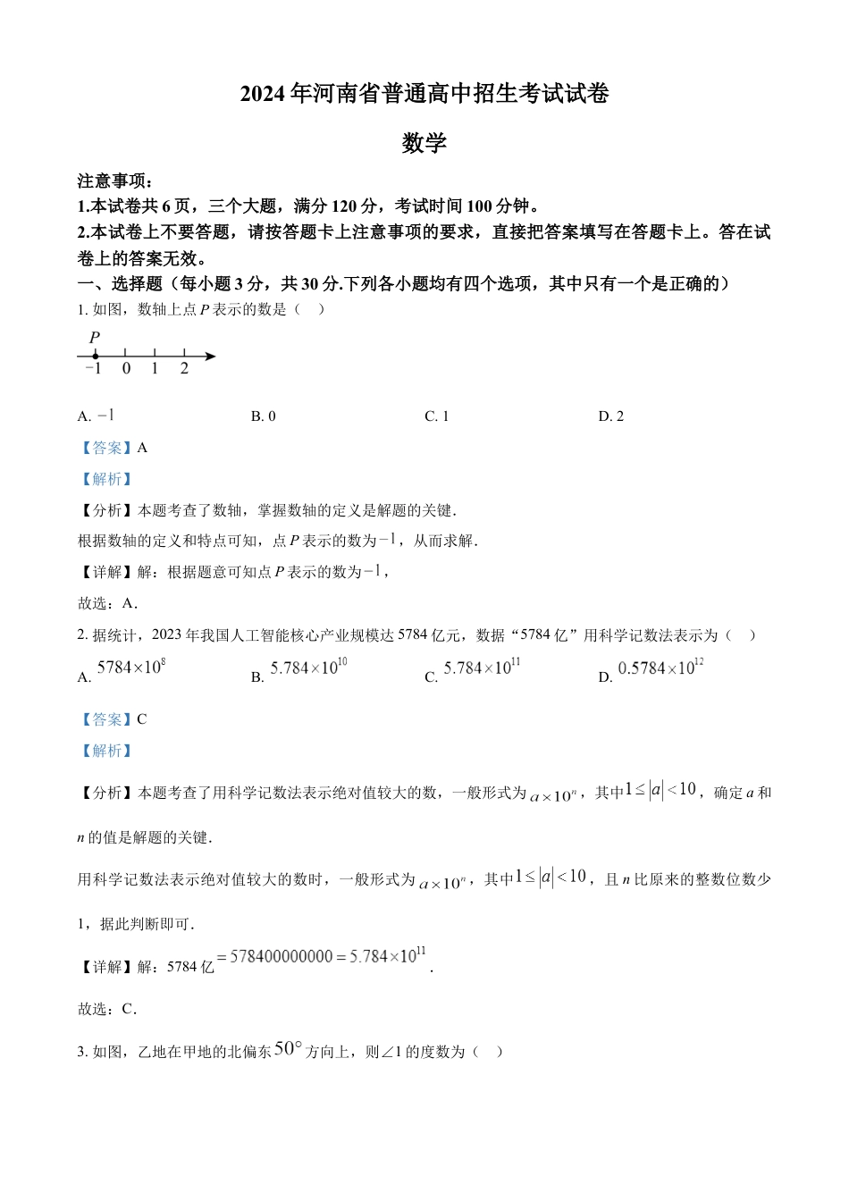 kaoda.com：2024年河南省中考数学试题（解析版）kaoda.com.docx_第1页