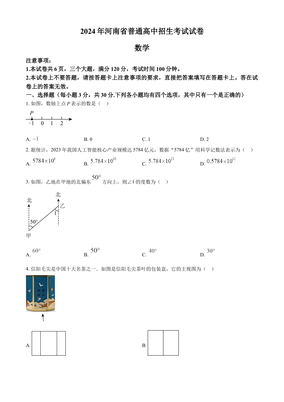 kaoda.com：2024年河南省中考数学试题（原卷版）kaoda.com.docx_第1页