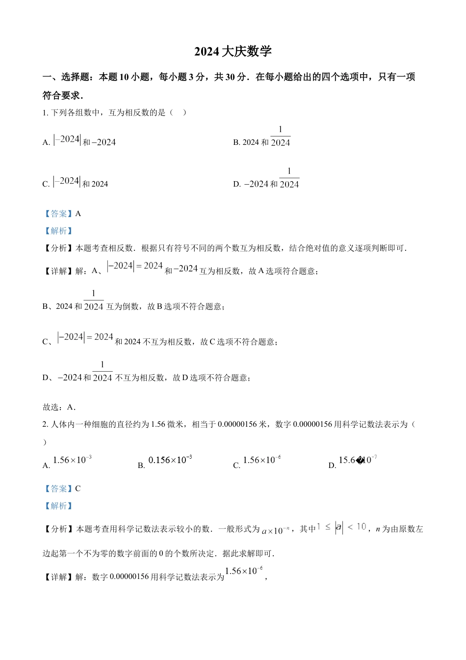 kaoda.com：2024年黑龙江省大庆市中考数学试题（解析版）kaoda.com.docx_第1页