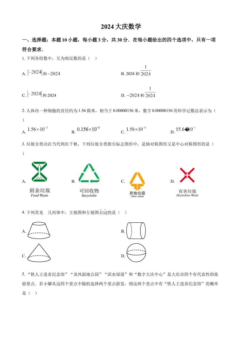 kaoda.com：2024年黑龙江省大庆市中考数学试题（原卷版）kaoda.com.docx_第1页