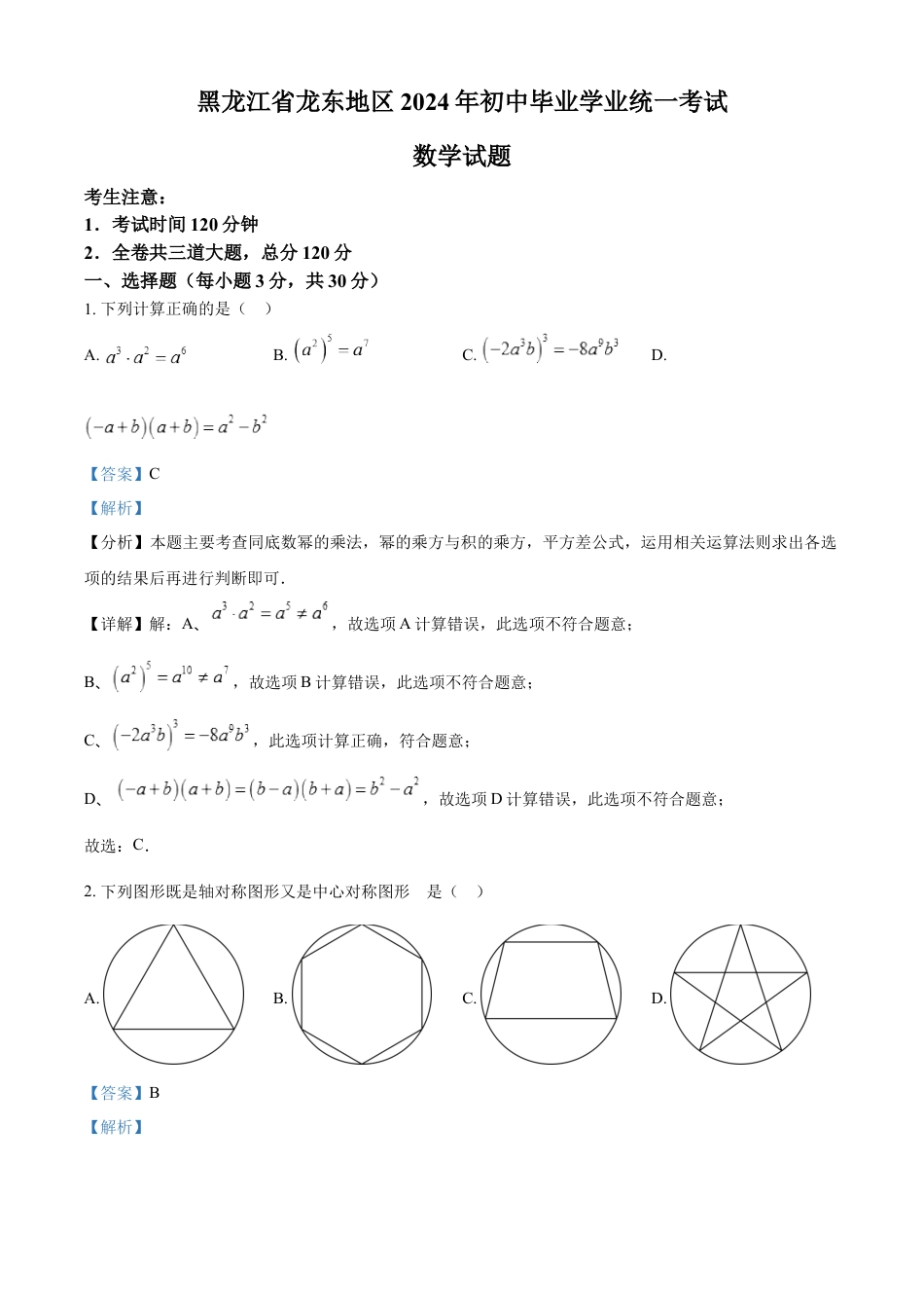 kaoda.com：2024年黑龙江省龙东地区中考数学试题（解析版）kaoda.com.docx_第1页