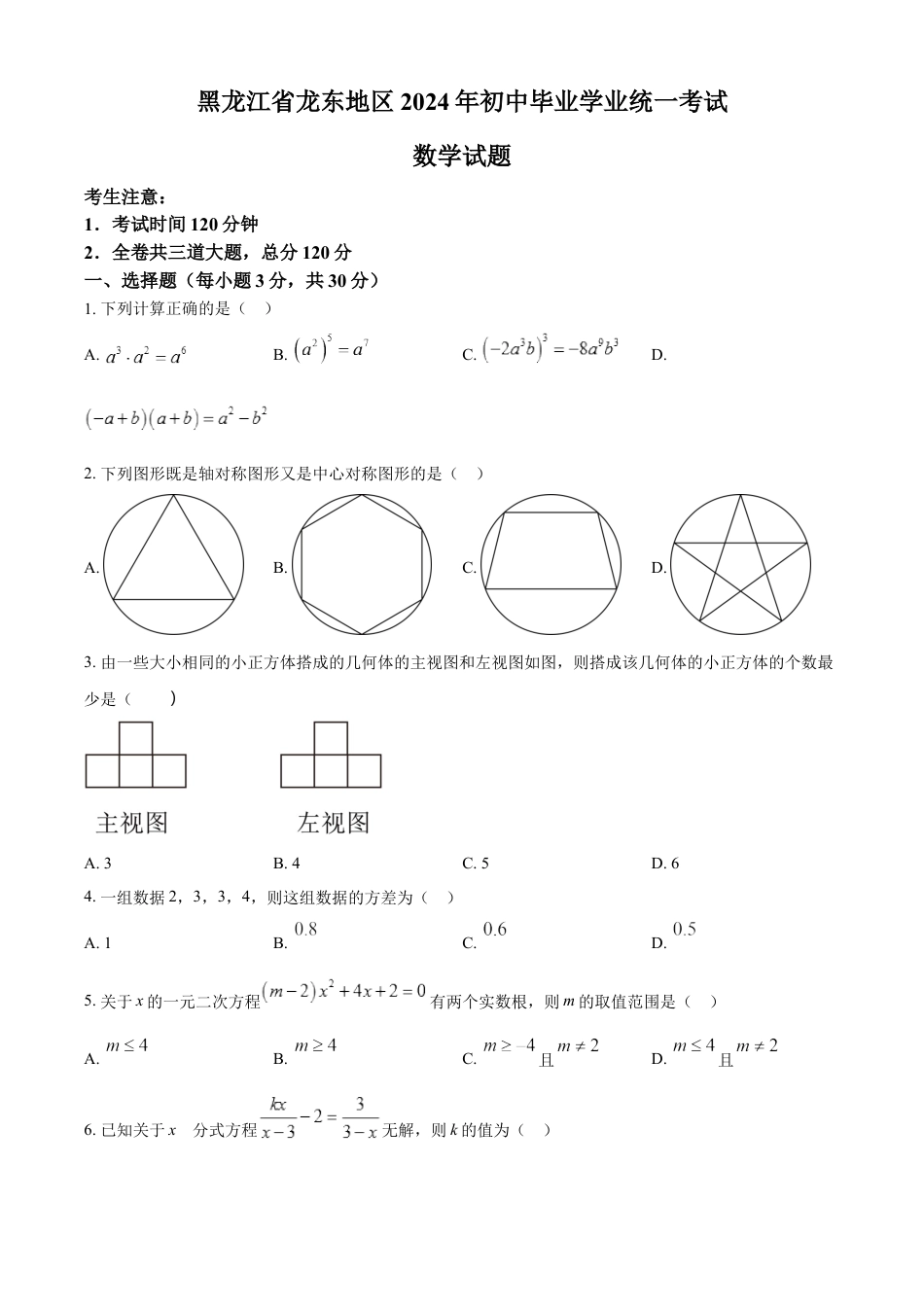 kaoda.com：2024年黑龙江省龙东地区中考数学试题（原卷版）kaoda.com.docx_第1页