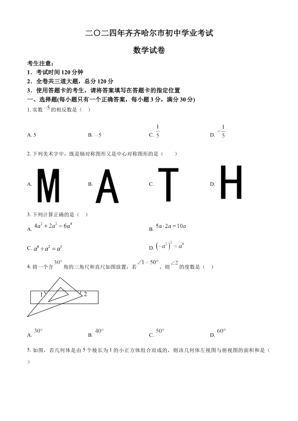 kaoda.com：2024年黑龙江省齐齐哈尔市中考数学试题（原卷版）kaoda.com.docx_第1页