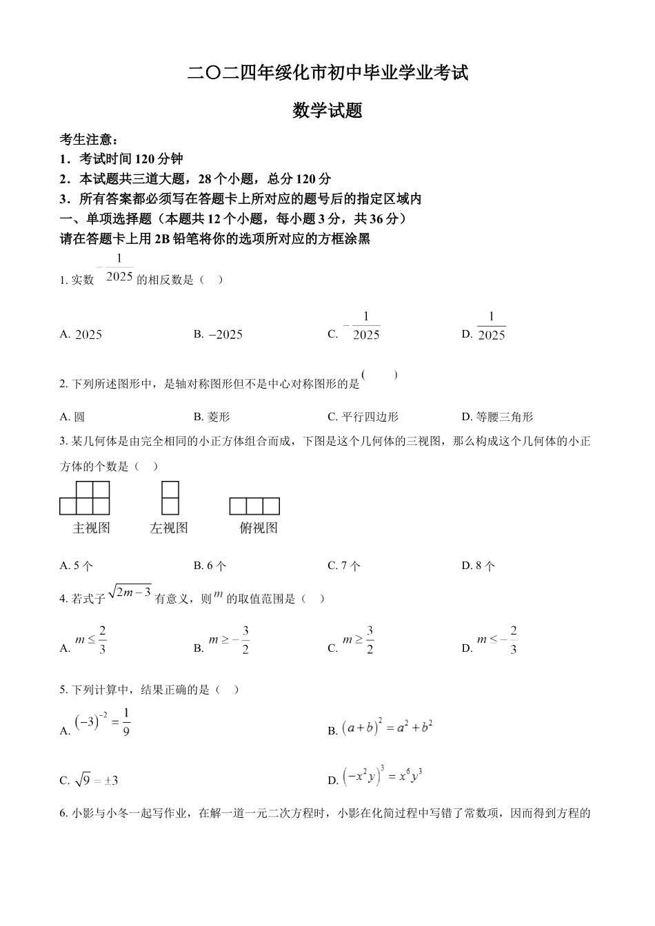 kaoda.com：2024年黑龙江省绥化市中考数学试题（原卷版）kaoda.com.docx_第1页