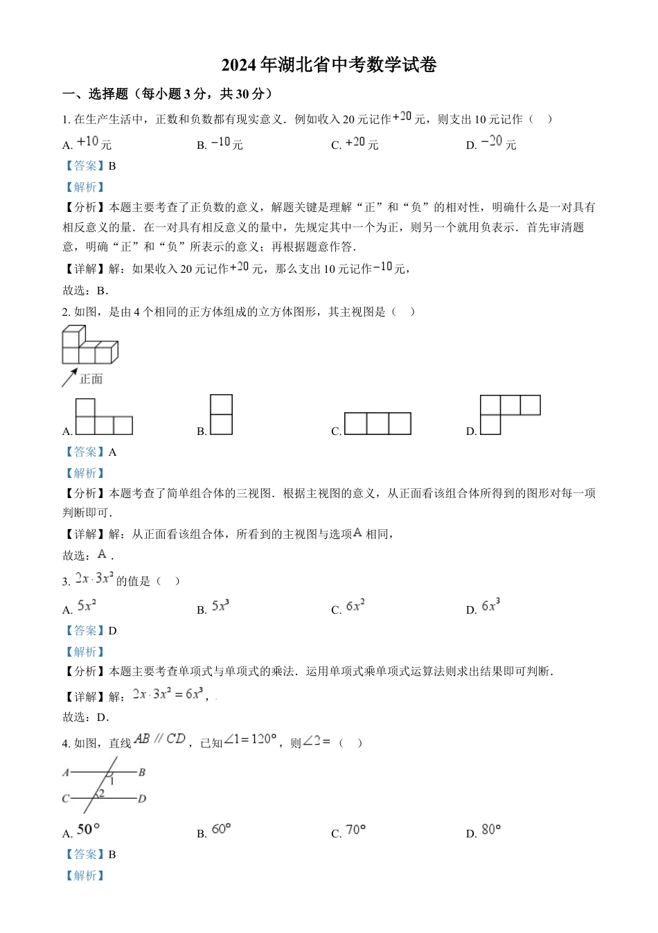 kaoda.com：2024年湖北省中考数学试题 （解析版）kaoda.com.docx_第1页