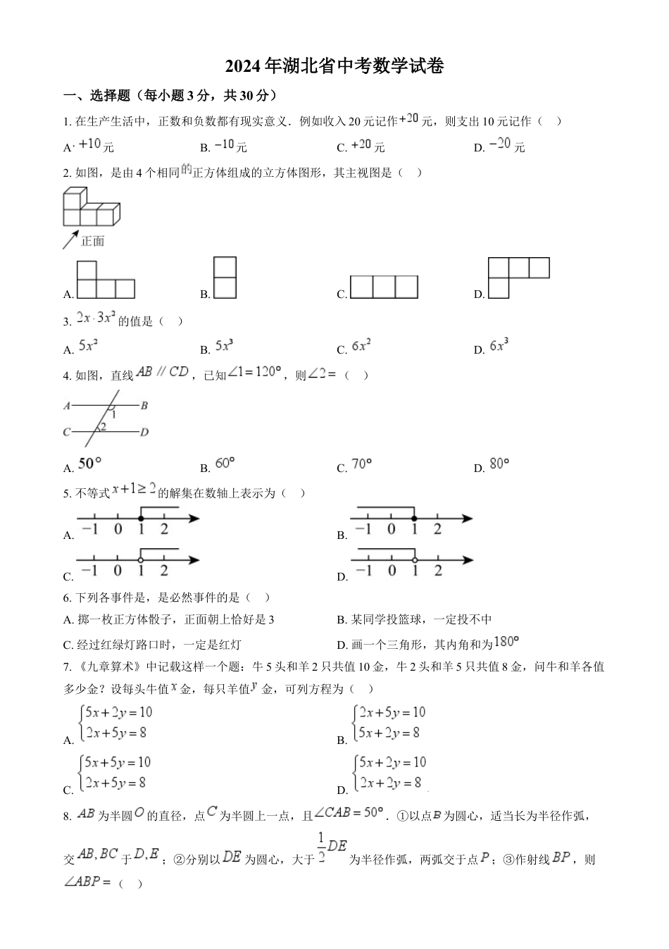 kaoda.com：2024年湖北省中考数学试题 （原卷版）kaoda.com.docx_第1页