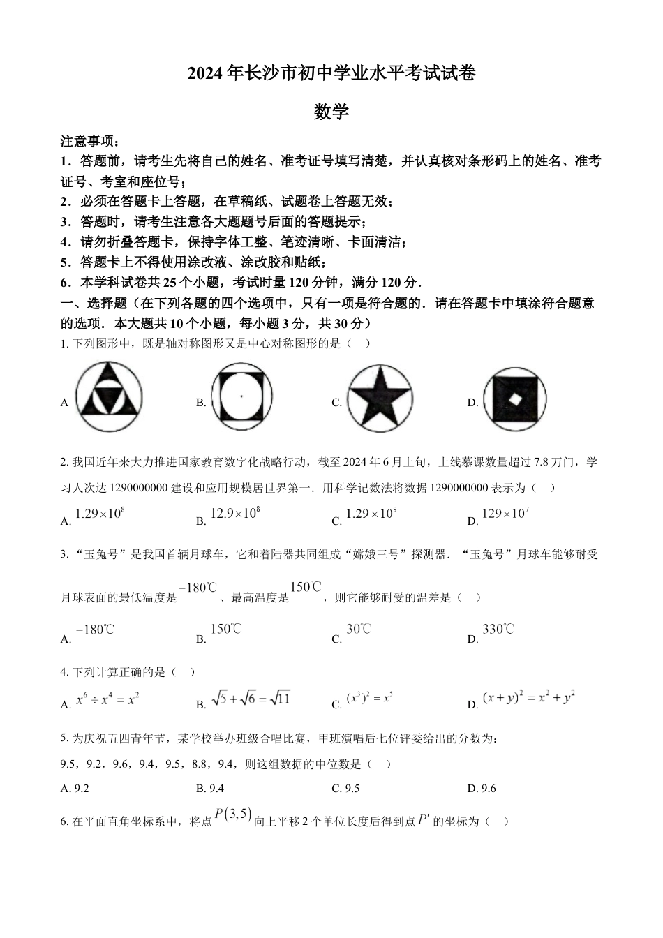 kaoda.com：2024年湖南省长沙市中考数学试题（原卷版）kaoda.com.docx_第1页