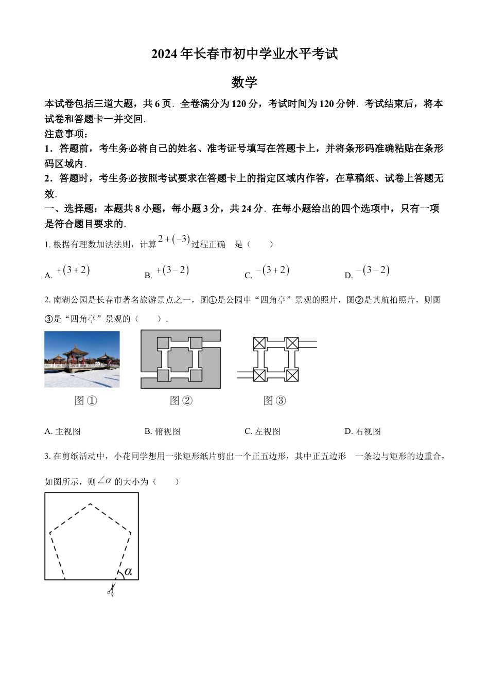 kaoda.com：2024年吉林省长春市中考数学试题（原卷版）kaoda.com.docx_第1页