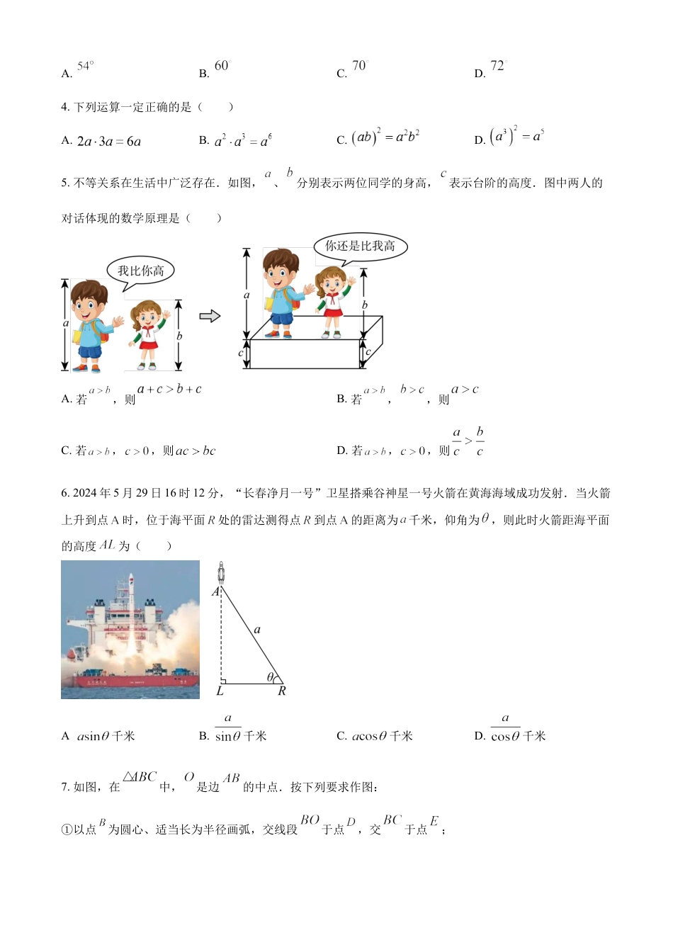 kaoda.com：2024年吉林省长春市中考数学试题（原卷版）kaoda.com.docx_第2页