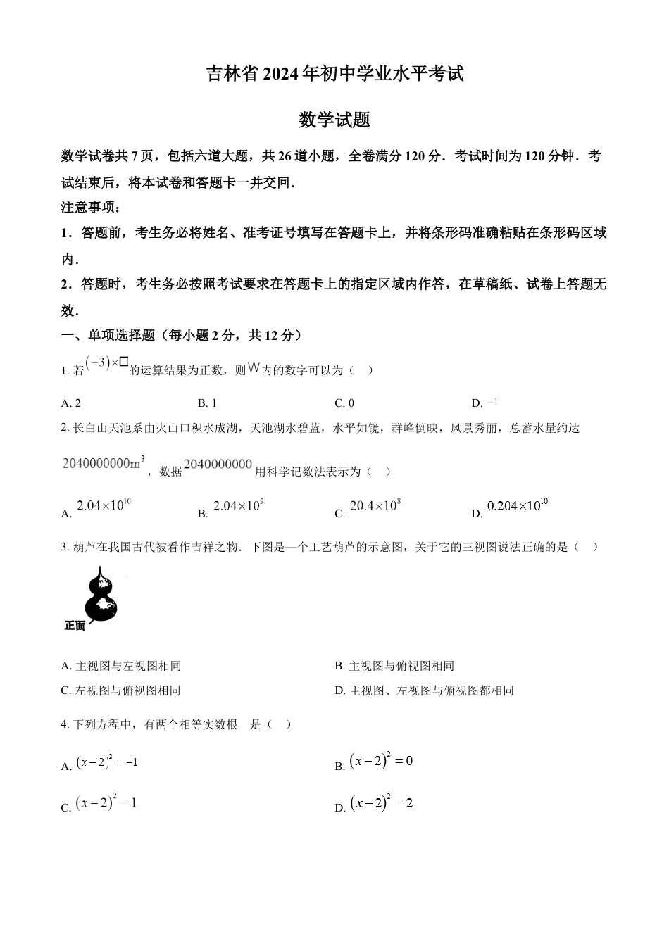 kaoda.com：2024年吉林省中考数学试题（原卷版）kaoda.com.docx_第1页