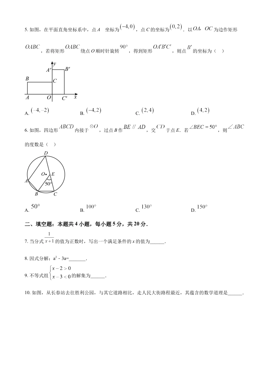 kaoda.com：2024年吉林省中考数学试题（原卷版）kaoda.com.docx_第2页