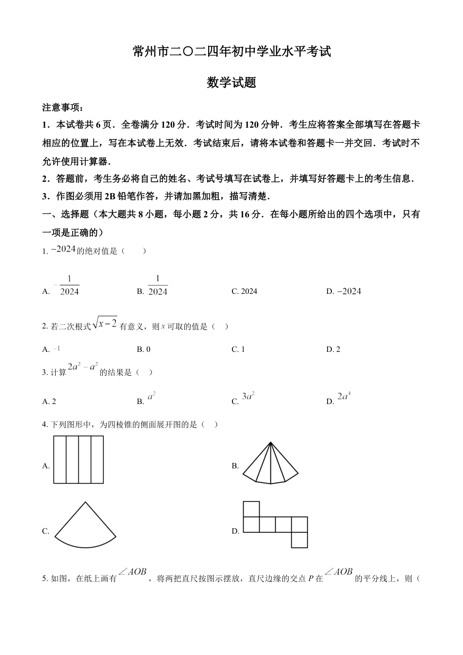 kaoda.com：2024年江苏省常州市中考数学试题（原卷版）kaoda.com.docx_第1页