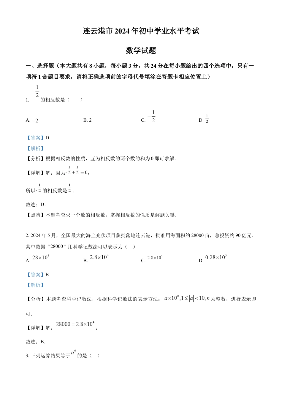 kaoda.com：2024年江苏省连云港市中考真题数学试卷（解析版）kaoda.com.docx_第1页