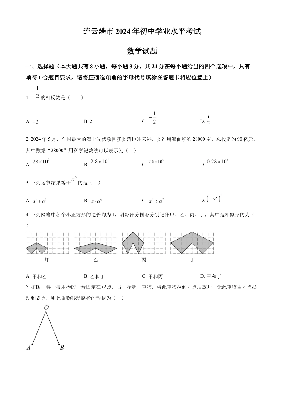 kaoda.com：2024年江苏省连云港市中考真题数学试卷（原卷版）kaoda.com.docx_第1页