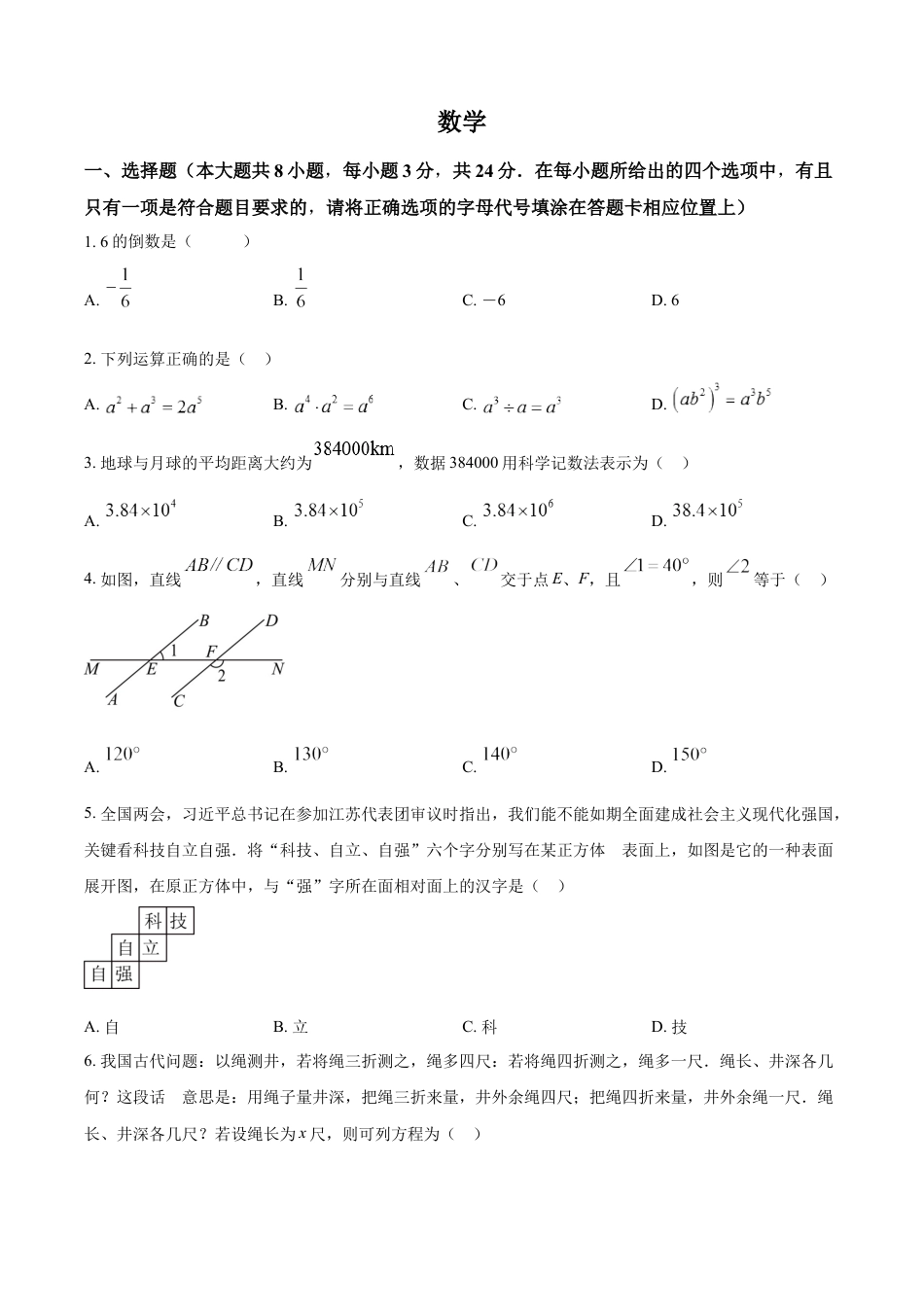 kaoda.com：2024年江苏省宿迁市中考数学试题（原卷版）kaoda.com.docx_第1页