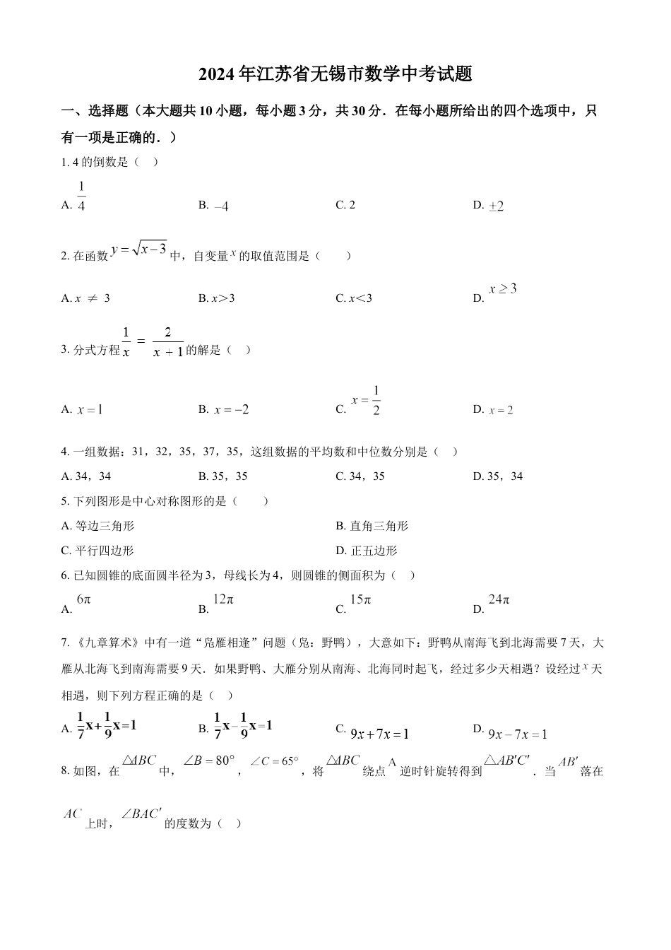 kaoda.com：2024年江苏省无锡市数学中考真题试题（原卷版）kaoda.com.docx_第1页