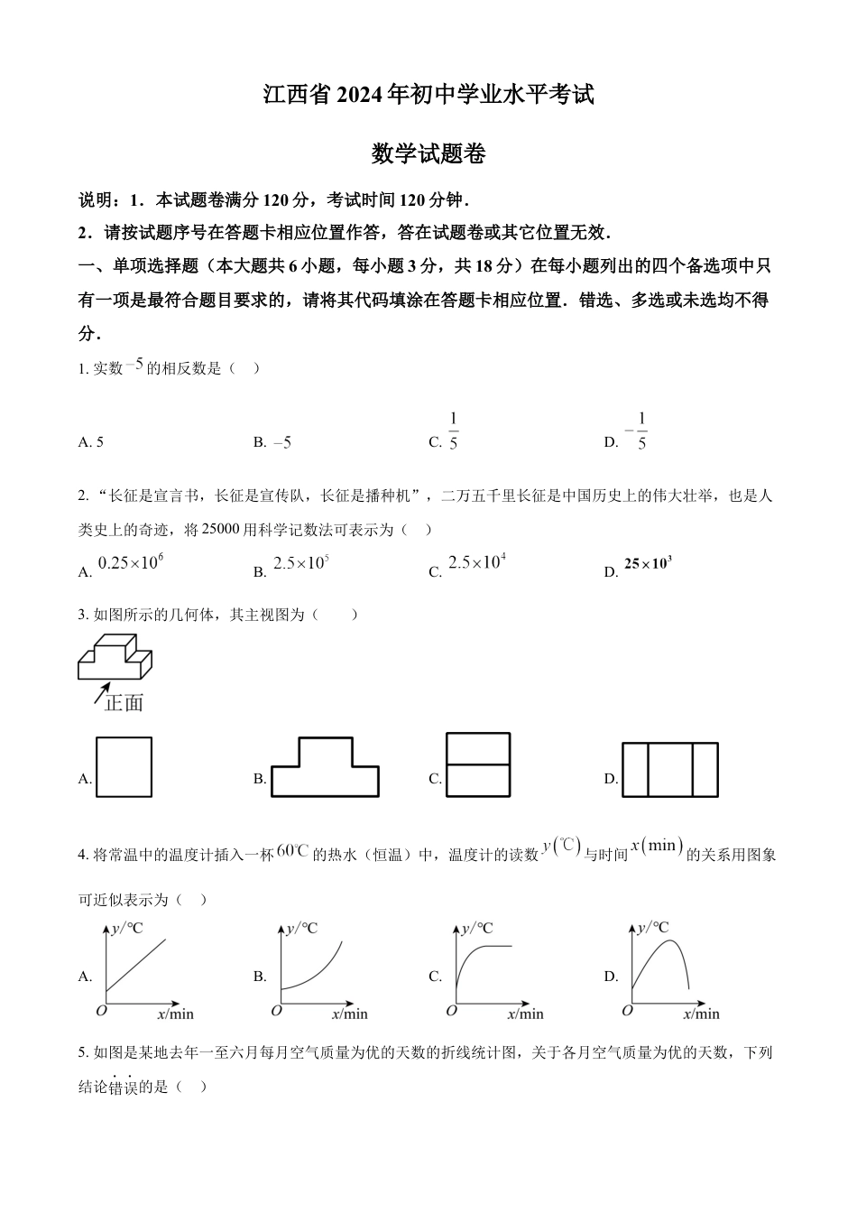 kaoda.com：2024年江西省中考数学试题（原卷版）kaoda.com.docx_第1页