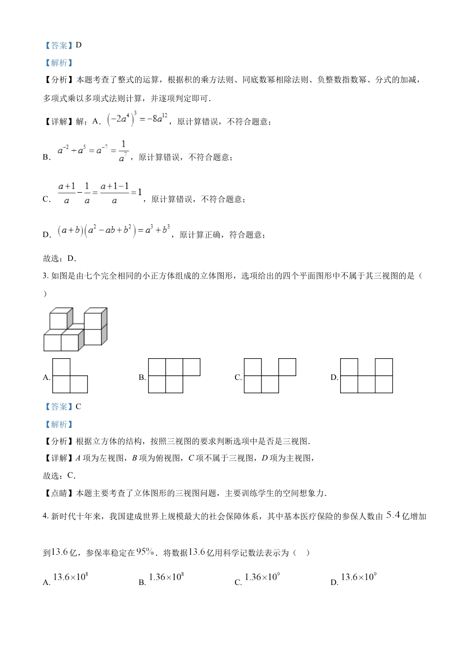 kaoda.com：2024年内蒙古兴安盟、呼伦贝尔中考数学试题（解析版）kaoda.com.docx_第2页