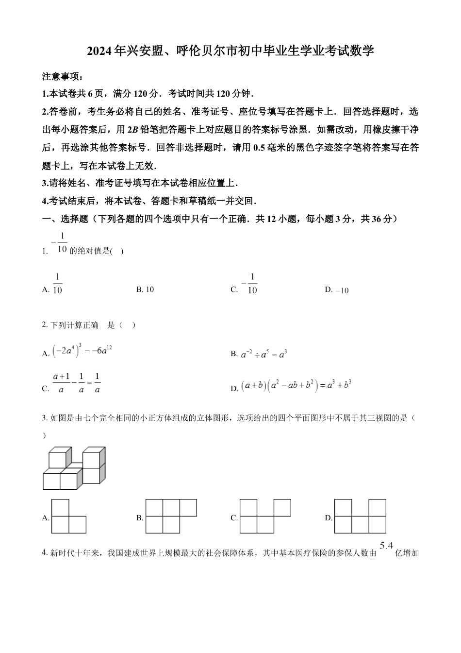 kaoda.com：2024年内蒙古兴安盟、呼伦贝尔中考数学试题（原卷版）kaoda.com.docx_第1页