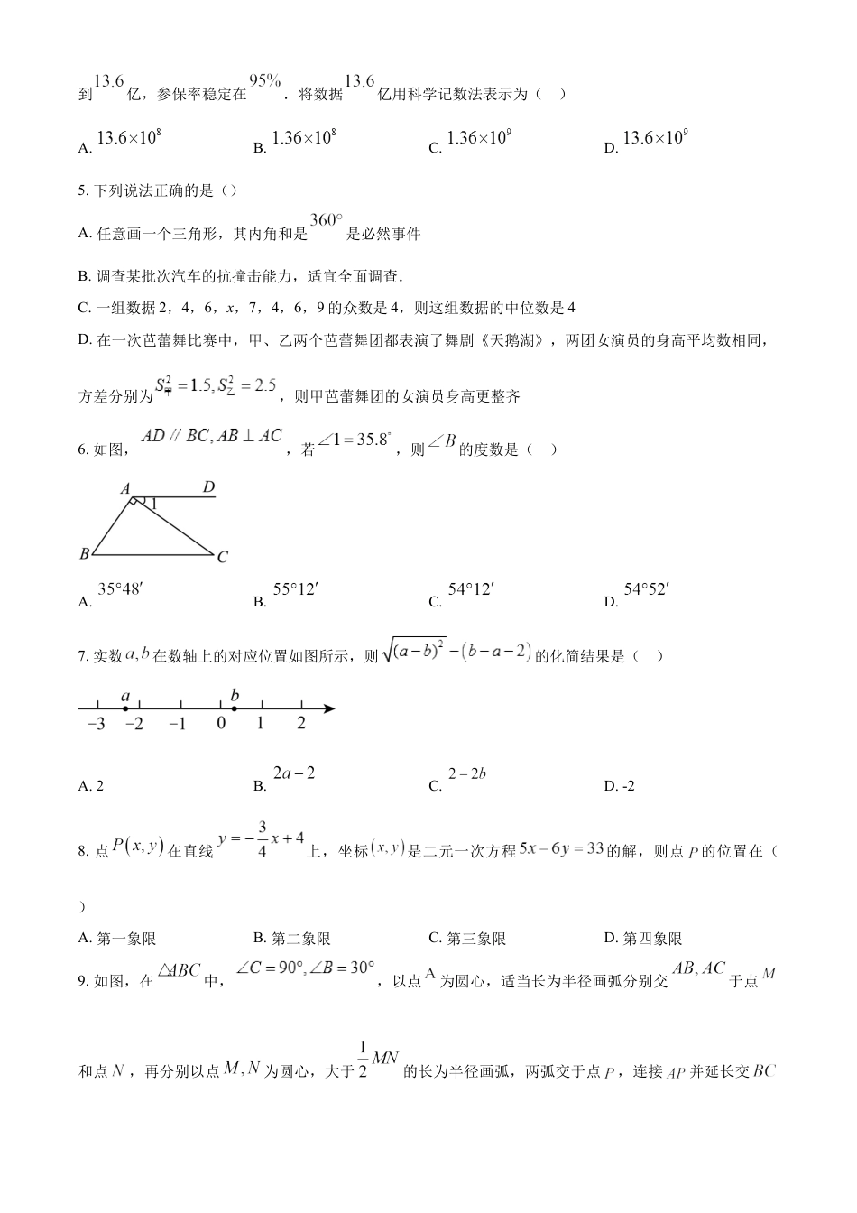 kaoda.com：2024年内蒙古兴安盟、呼伦贝尔中考数学试题（原卷版）kaoda.com.docx_第2页