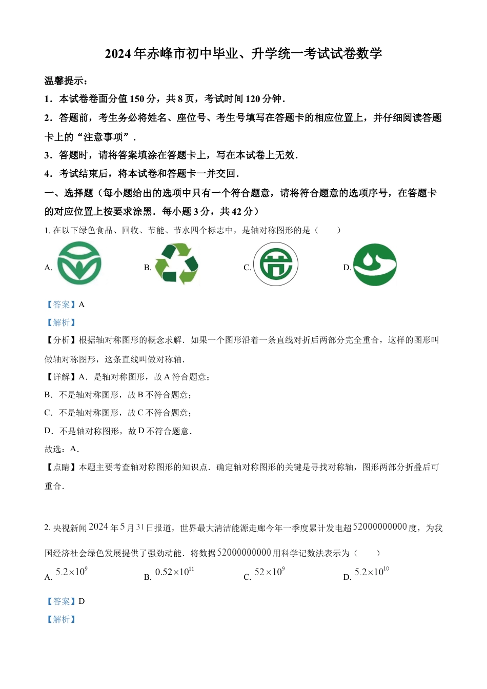 kaoda.com：2024年内蒙古自治区赤峰市中考数学试题（解析版）kaoda.com.docx_第1页