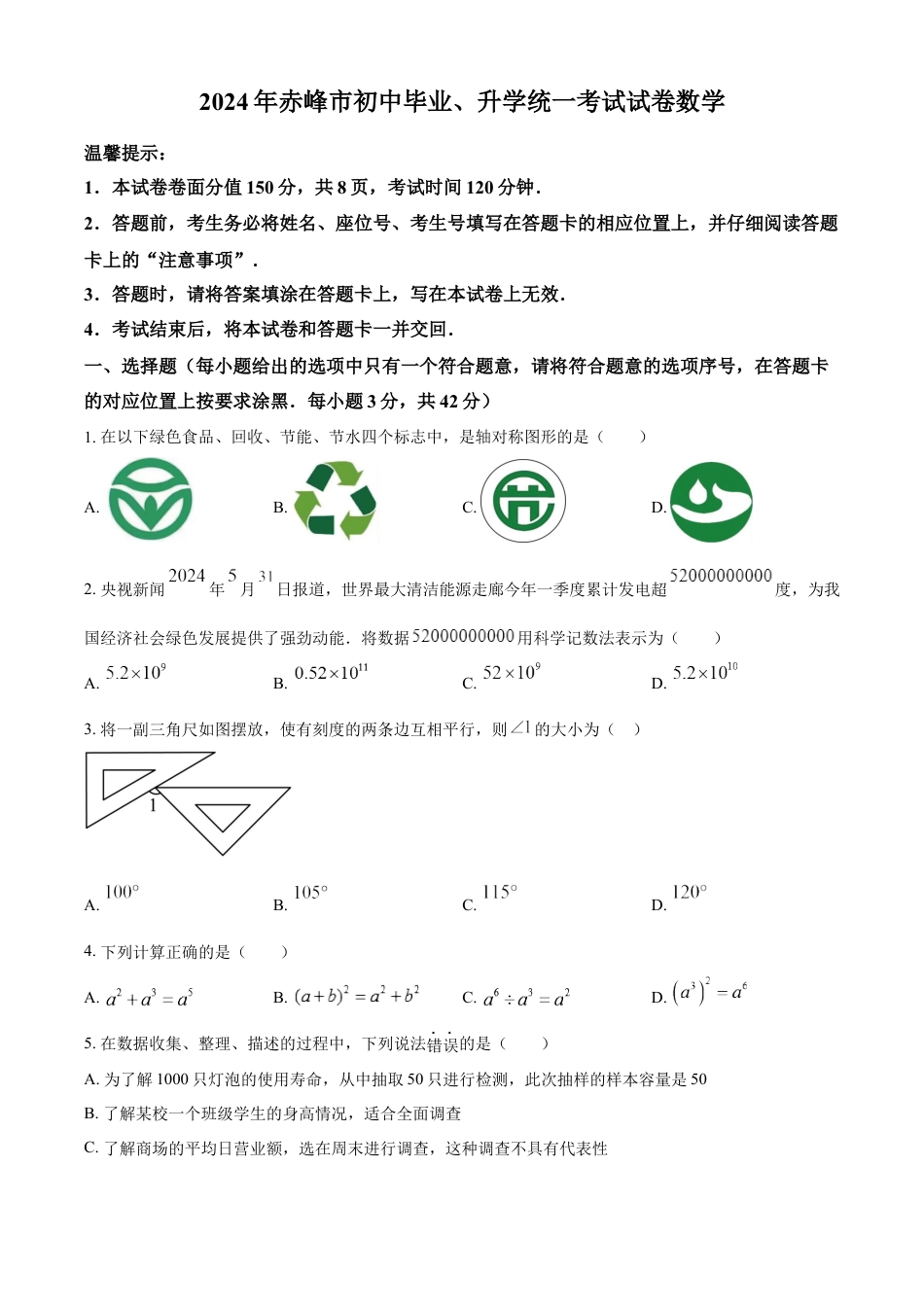 kaoda.com：2024年内蒙古自治区赤峰市中考数学试题（原卷版）kaoda.com.docx_第1页