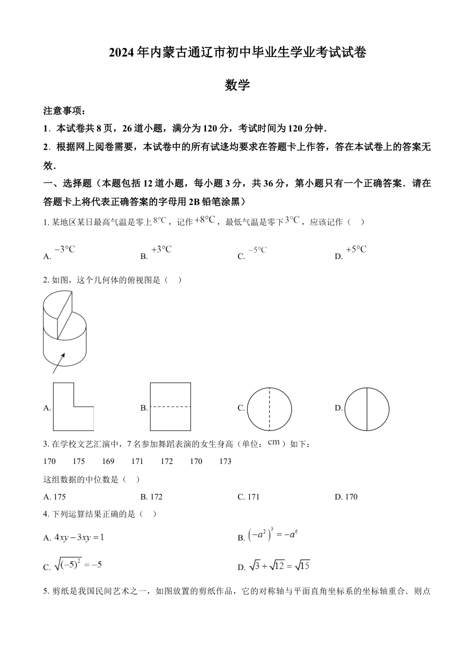 kaoda.com：2024年内蒙通辽市中考数学试题（原卷版）kaoda.com.docx_第1页