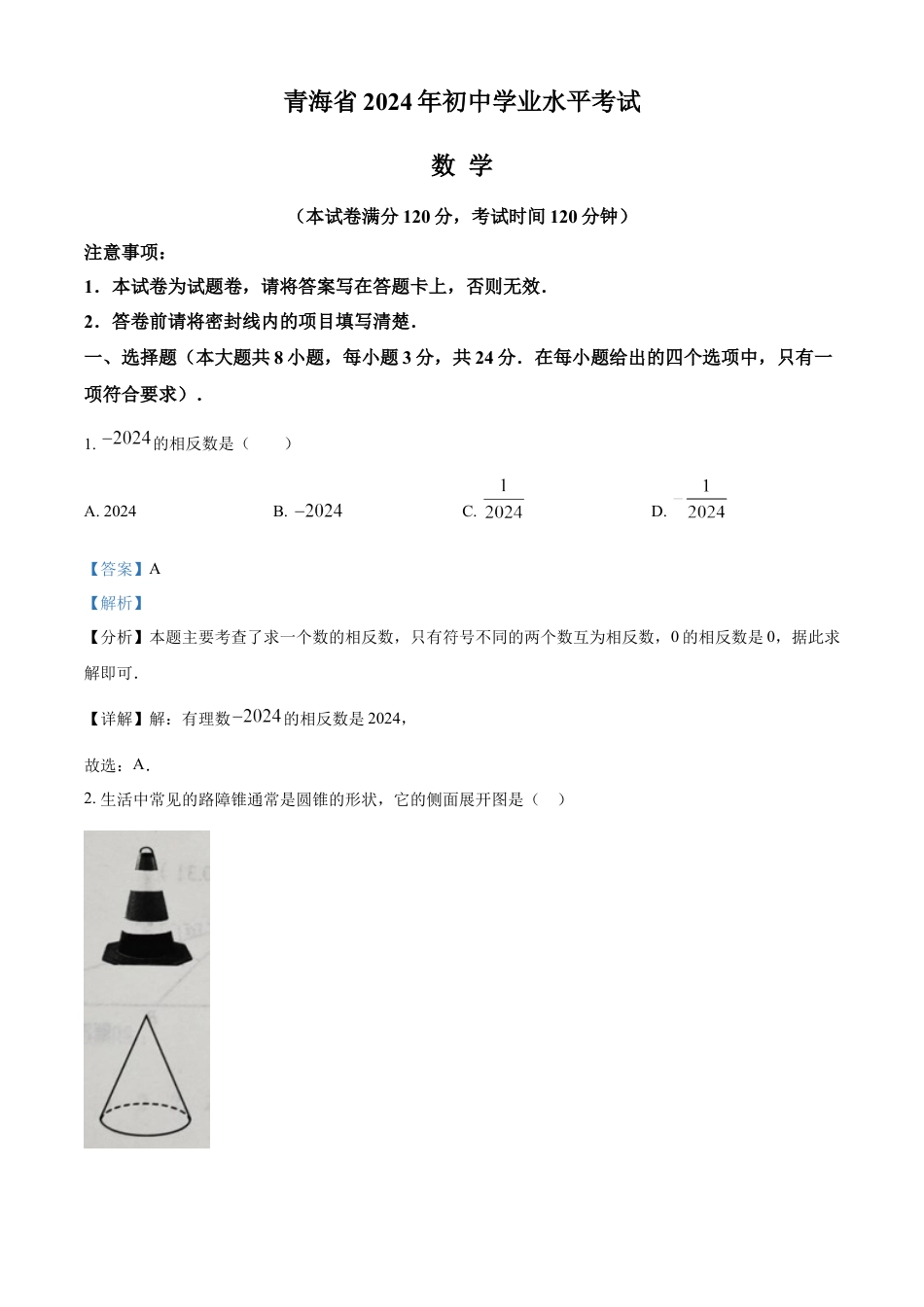 kaoda.com：2024年青海省中考题数学试题（解析版）kaoda.com.docx_第1页