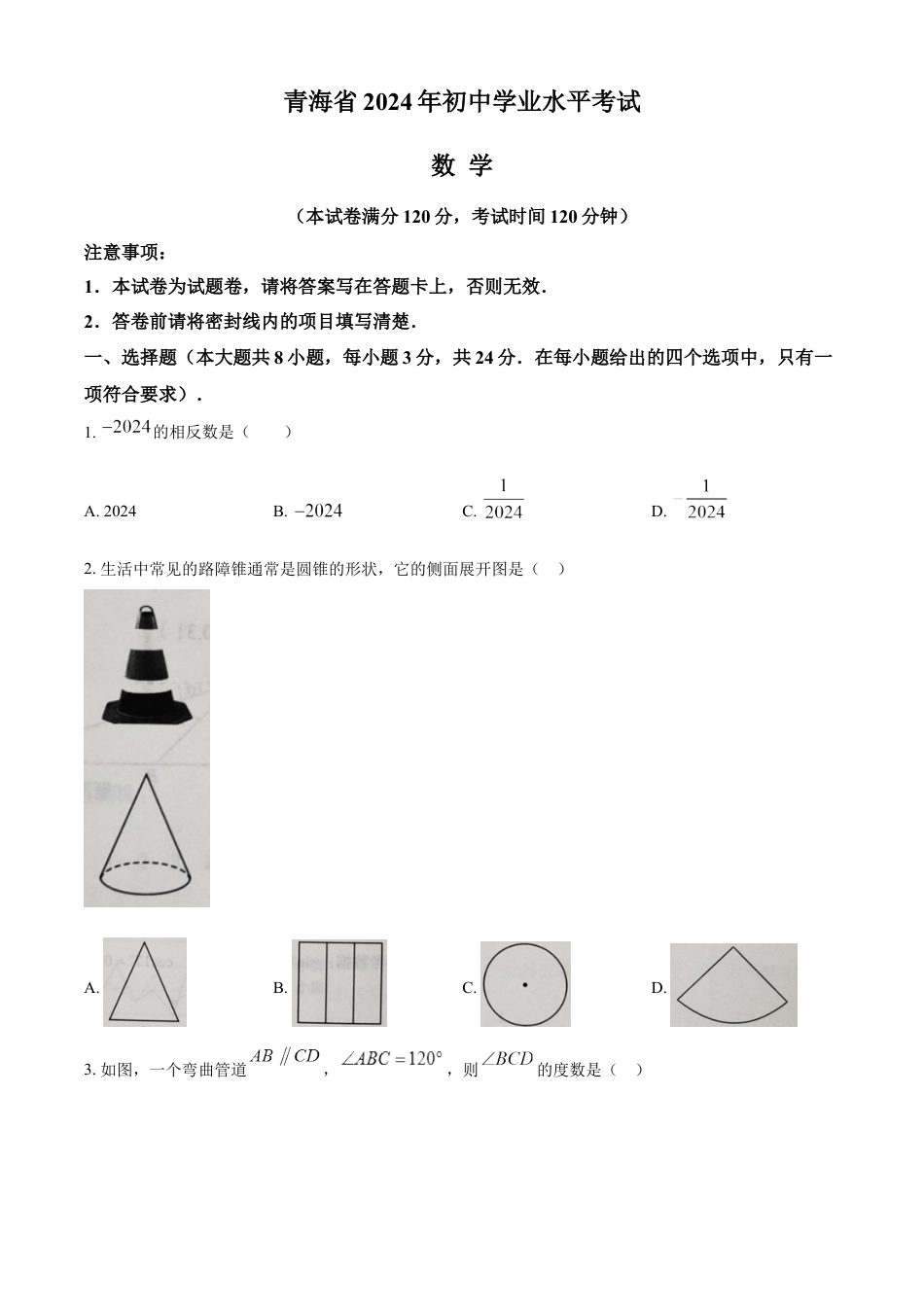 kaoda.com：2024年青海省中考题数学试题（原卷版）kaoda.com.docx_第1页