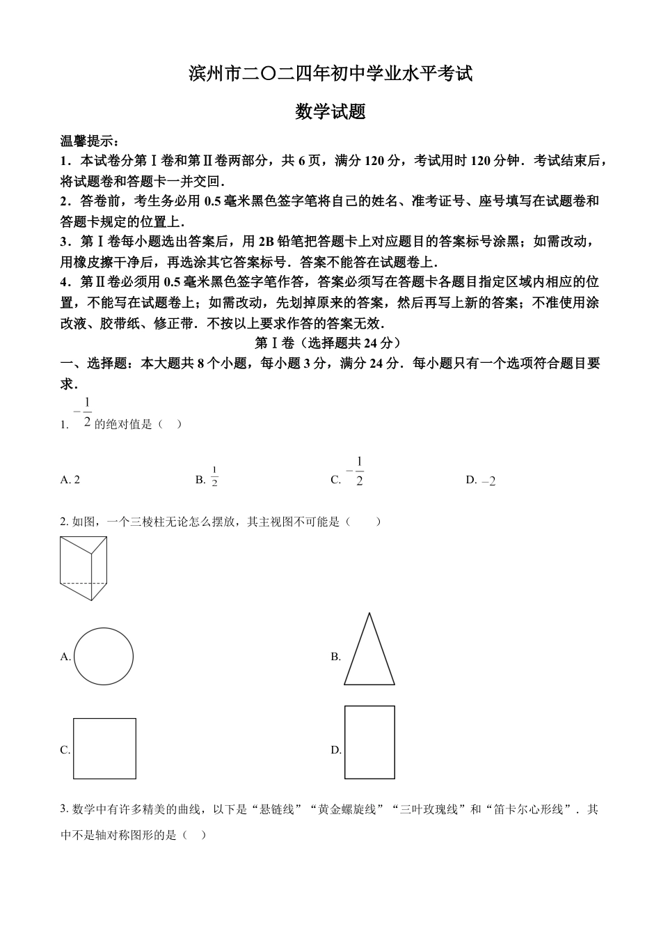 kaoda.com：2024年山东省滨州市中考数学试题（原卷版）kaoda.com.docx_第1页