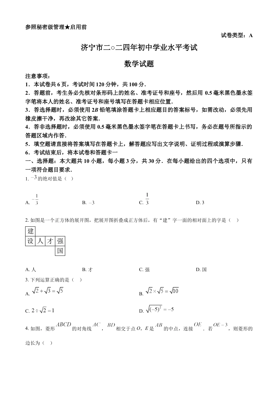 kaoda.com：2024年山东省济宁市中考数学试题（原卷版）kaoda.com.docx_第1页