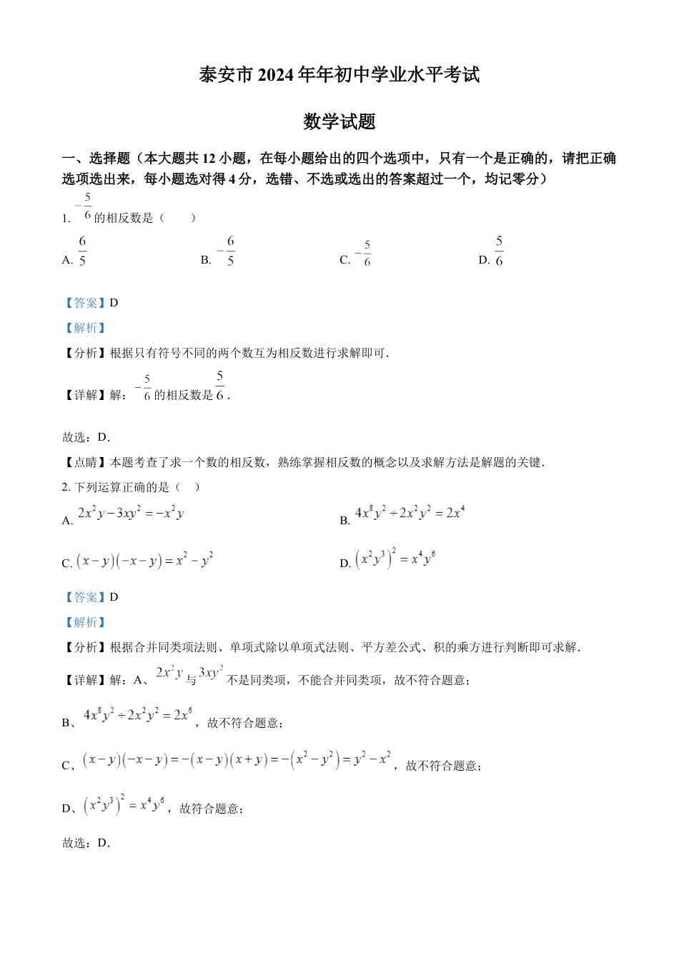 kaoda.com：2024年山东省泰安市中考数学试题 （解析版）kaoda.com.docx_第1页