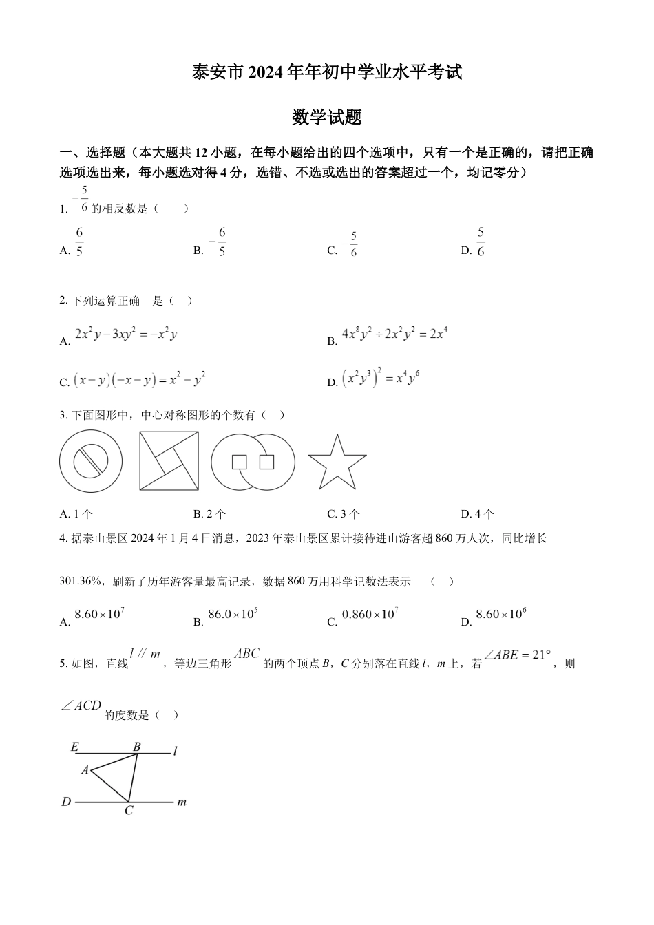 kaoda.com：2024年山东省泰安市中考数学试题 （原卷版）kaoda.com.docx_第1页