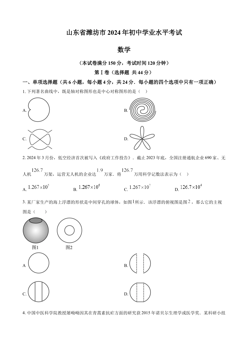 kaoda.com：2024年山东省潍坊市数学中考真题试题（原卷版）kaoda.com.docx_第1页