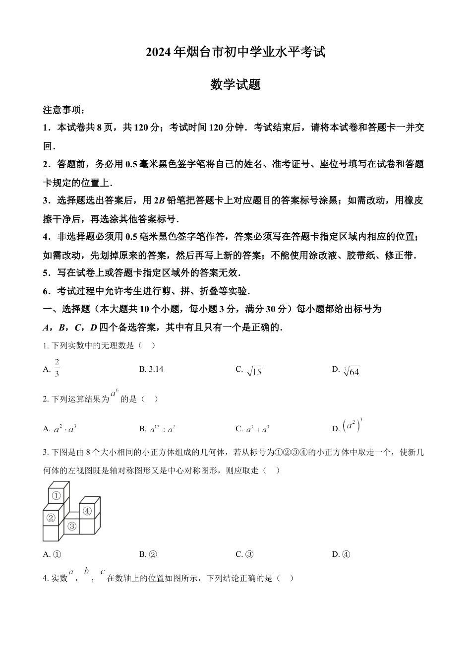 kaoda.com：2024年山东省烟台市中考数学试题（原卷版）kaoda.com.docx_第1页