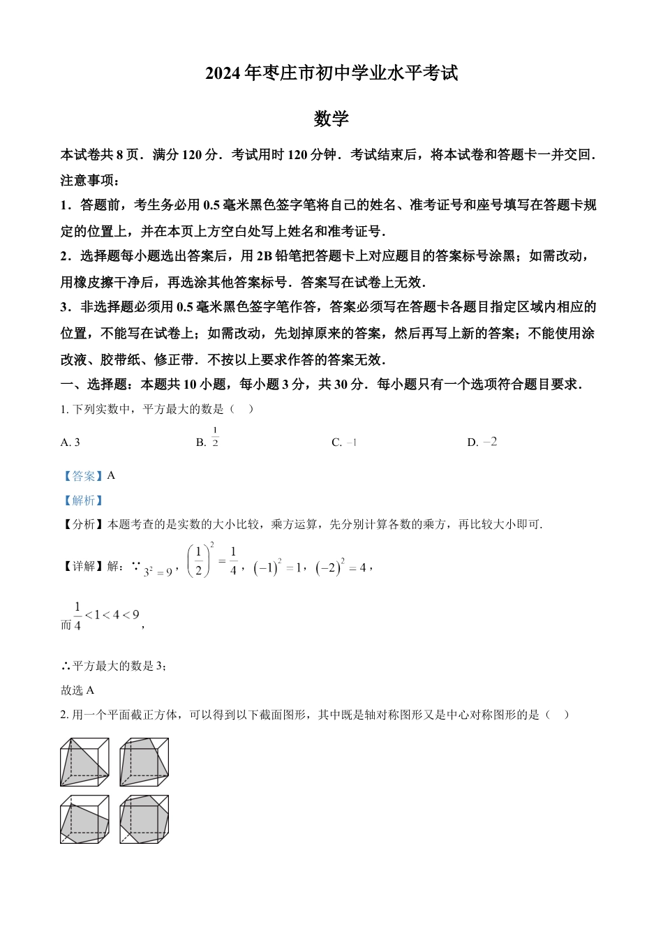 kaoda.com：2024年山东省枣庄市中考 数学试题（枣庄聊城临沂菏泽）（解析版）kaoda.com.docx_第1页