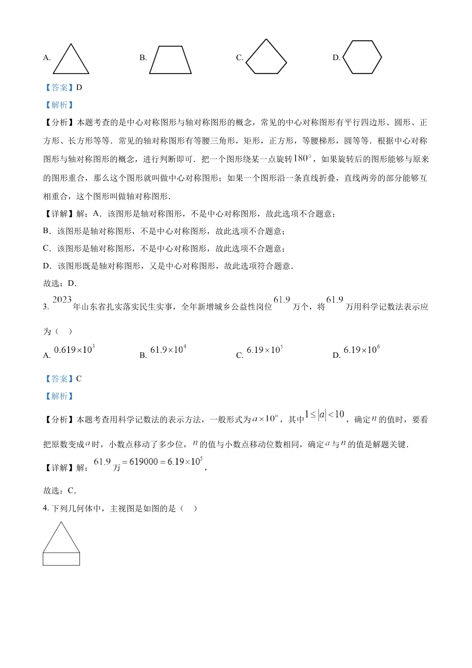 kaoda.com：2024年山东省枣庄市中考 数学试题（枣庄聊城临沂菏泽）（解析版）kaoda.com.docx_第2页