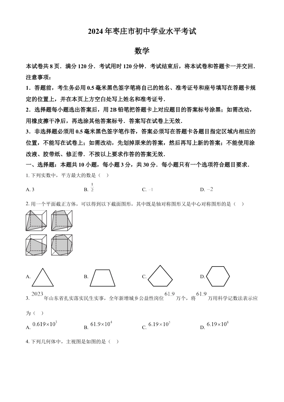 kaoda.com：2024年山东省枣庄市中考 数学试题（枣庄聊城临沂菏泽）（原卷版）kaoda.com.docx_第1页