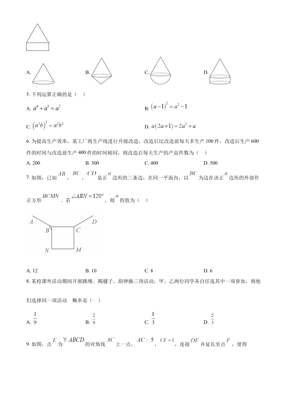 kaoda.com：2024年山东省枣庄市中考 数学试题（枣庄聊城临沂菏泽）（原卷版）kaoda.com.docx_第2页