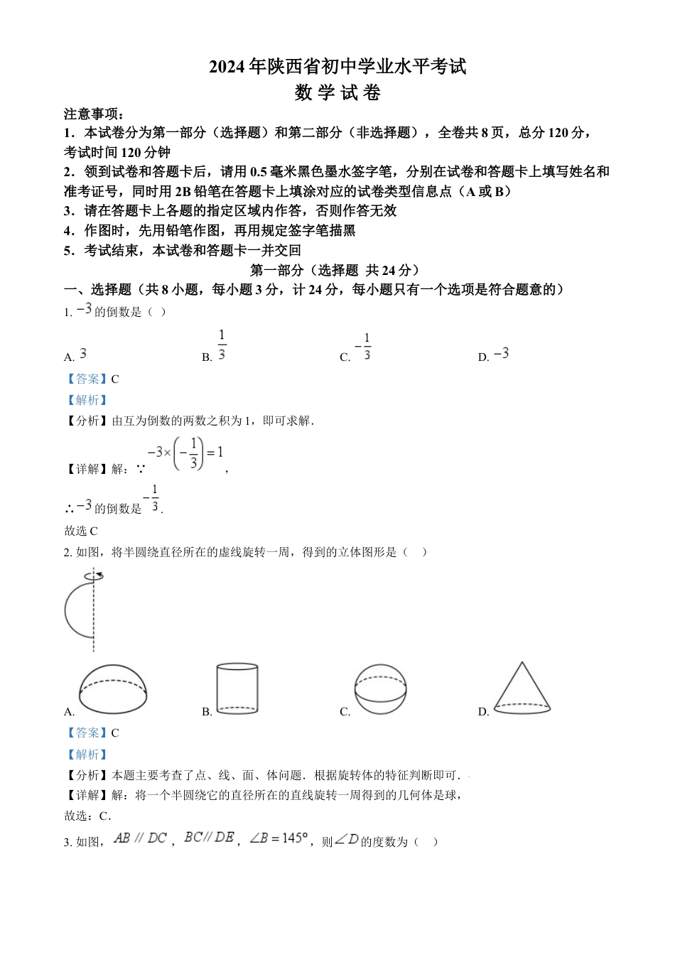 kaoda.com：2024年陕西省中考数学试题（解析版）kaoda.com.docx_第1页