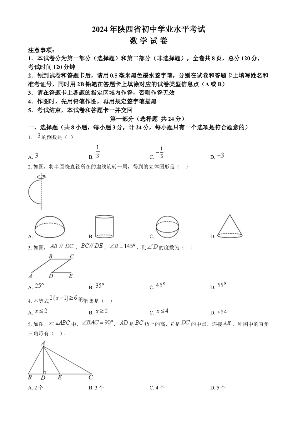 kaoda.com：2024年陕西省中考数学试题（原卷版）kaoda.com.docx_第1页