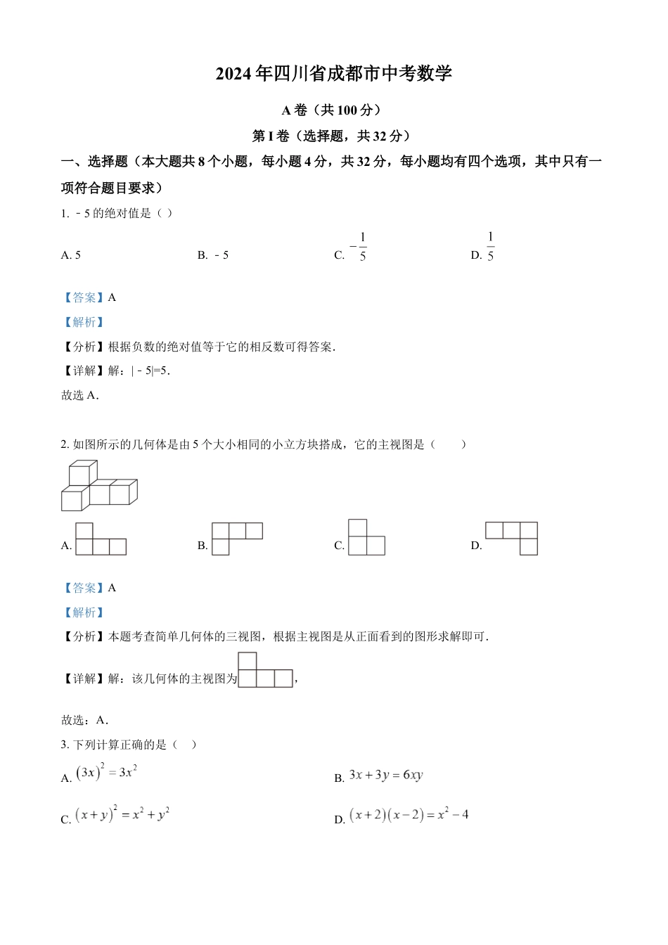 kaoda.com：2024年四川省成都市中考数学试题（解析版）kaoda.com.docx_第1页