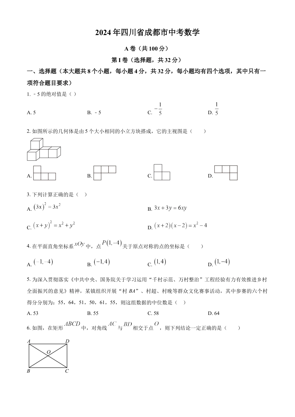 kaoda.com：2024年四川省成都市中考数学试题（原卷版）kaoda.com.docx_第1页