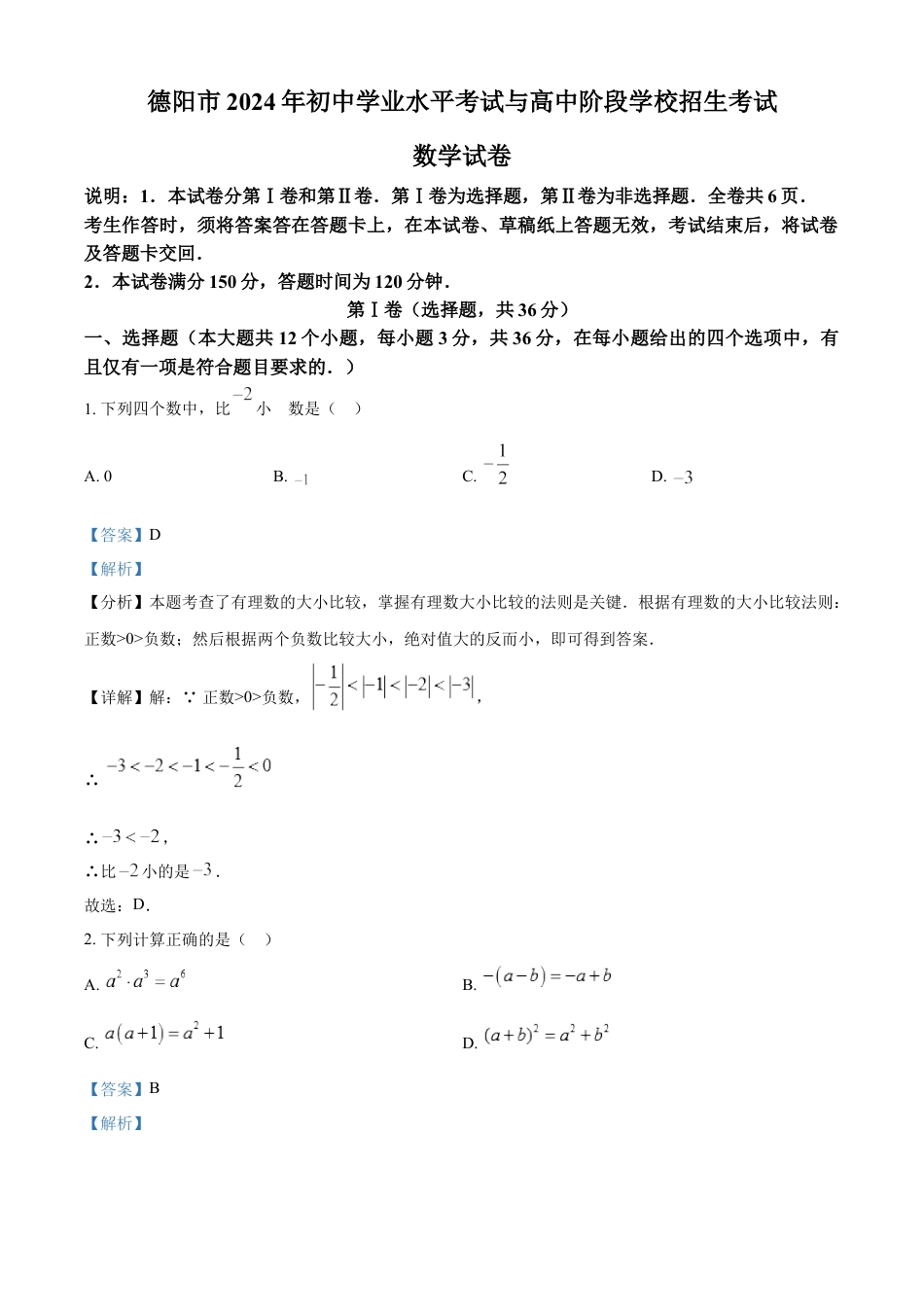 kaoda.com：2024年四川省德阳市中考数学试题（解析版）kaoda.com.docx_第1页