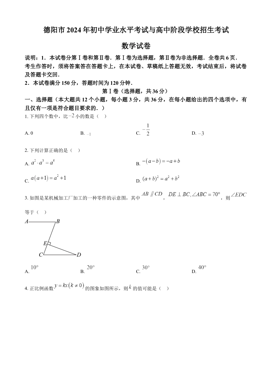 kaoda.com：2024年四川省德阳市中考数学试题（原卷版）kaoda.com.docx_第1页