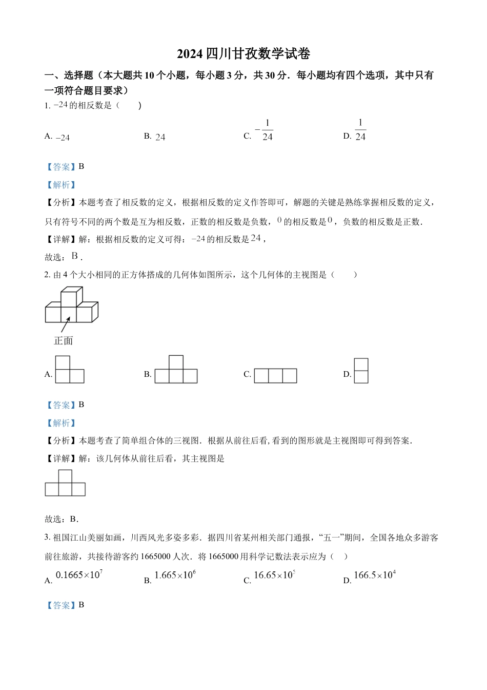 kaoda.com：2024年四川省甘孜中考数学试题（解析版）kaoda.com.docx_第1页