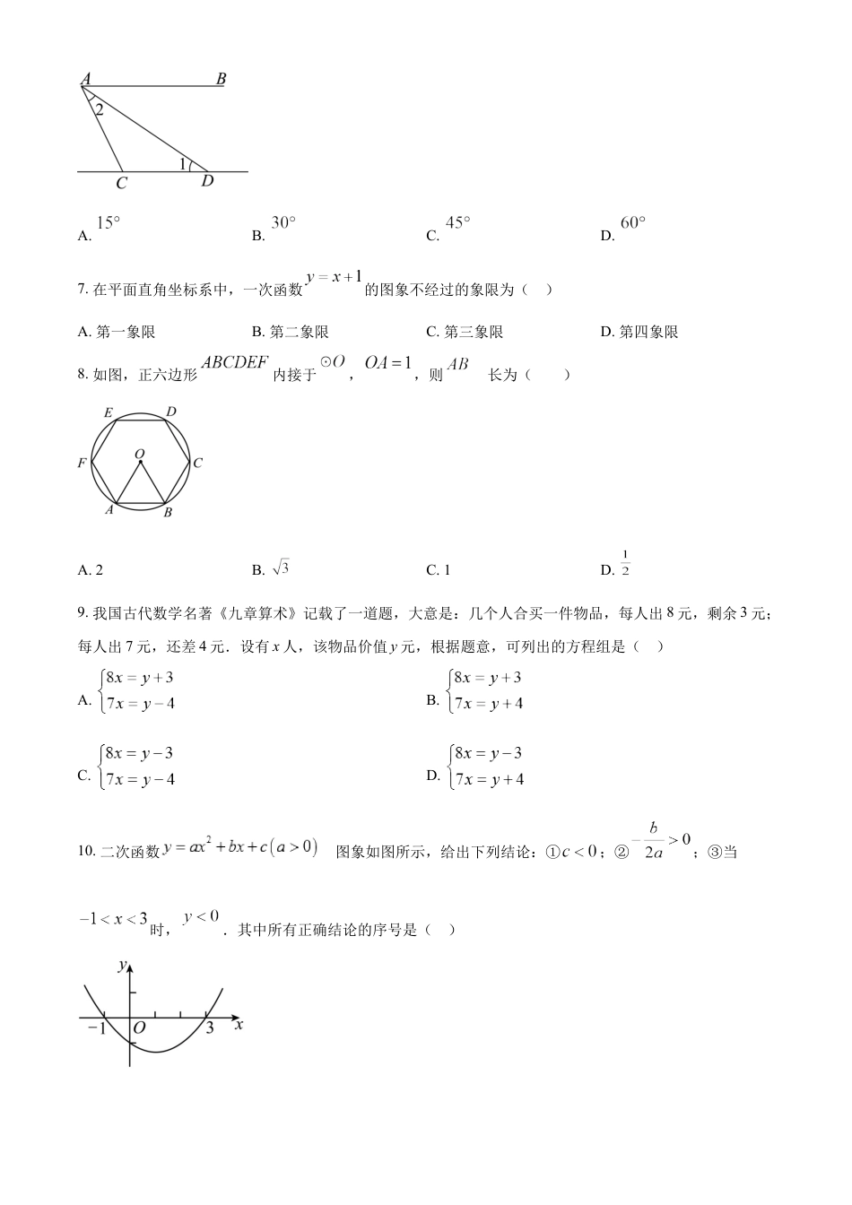 kaoda.com：2024年四川省甘孜中考数学试题（原卷版）kaoda.com.docx_第2页