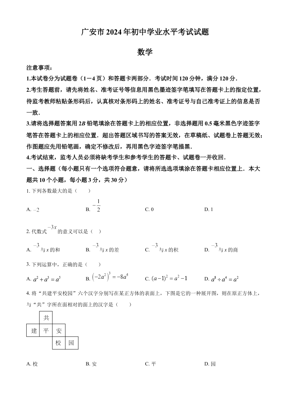 kaoda.com：2024年四川省广安市中考数学试题（原卷版）kaoda.com.docx_第1页